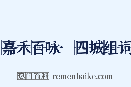 嘉禾百咏·四城组词是什么意思的图片